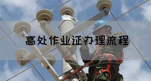 高处作业证办理流程