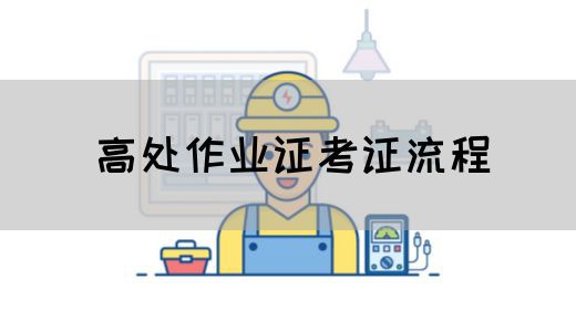 高处作业证考证流程
