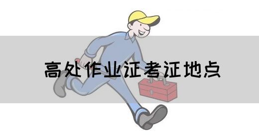 高处作业证考证地点