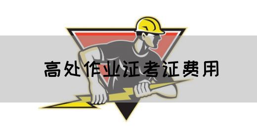 高处作业证考证费用
