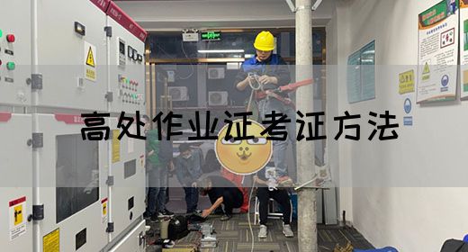 高处作业证考证方法