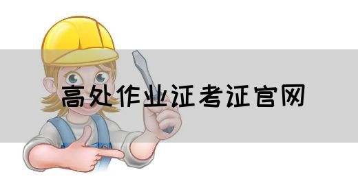 高处作业证考证官网