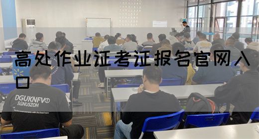 高处作业证考证报名官网入口