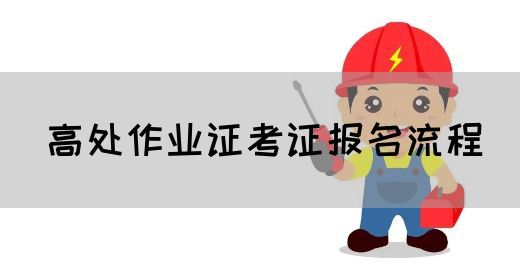 高处作业证考证报名流程