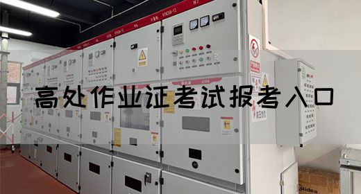 高处作业证考试报考入口