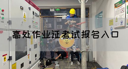 高处作业证考试报名入口