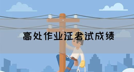 高处作业证考试成绩