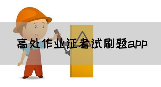 高处作业证考试刷题app