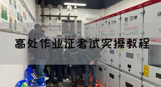 高处作业证考试实操教程