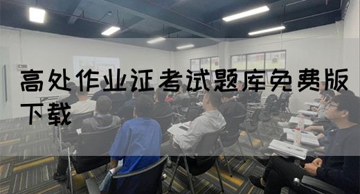 高处作业证考试题库免费版下载