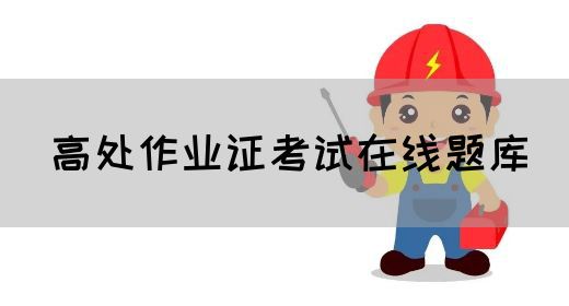 高处作业证考试在线题库