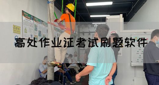 高处作业证考试刷题软件