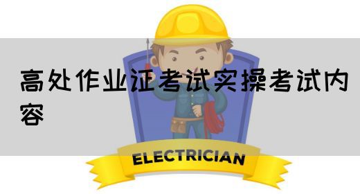 高处作业证考试实操考试内容