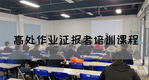 高处作业证报考培训课程