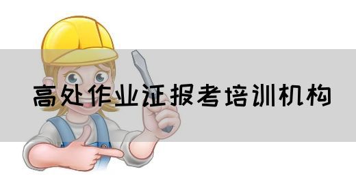 高处作业证报考培训机构