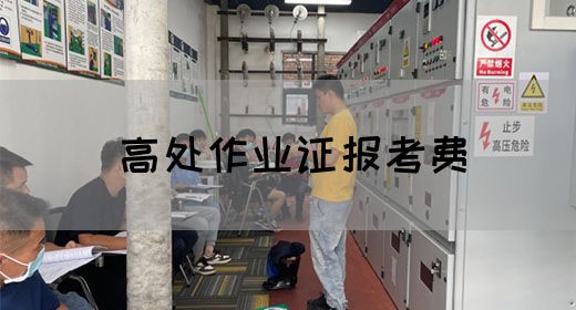 高处作业证报考费