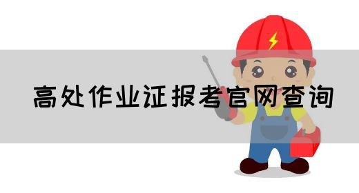 高处作业证报考官网查询