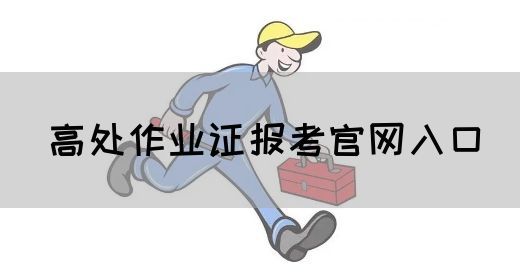 高处作业证报考官网入口