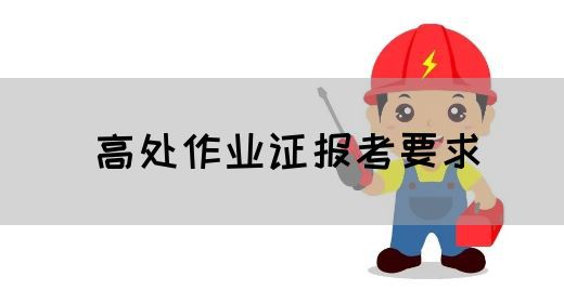 高处作业证报考要求