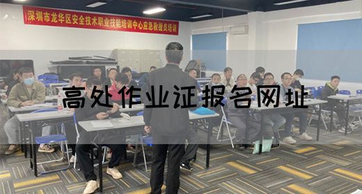 高处作业证报名网址
