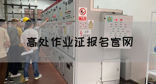 高处作业证报名官网