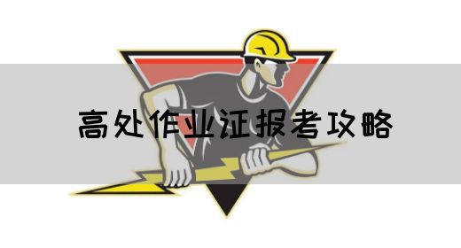 高处作业证报考攻略