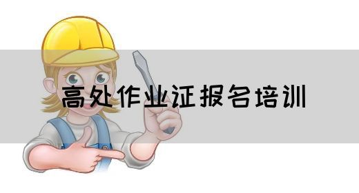 高处作业证报名培训