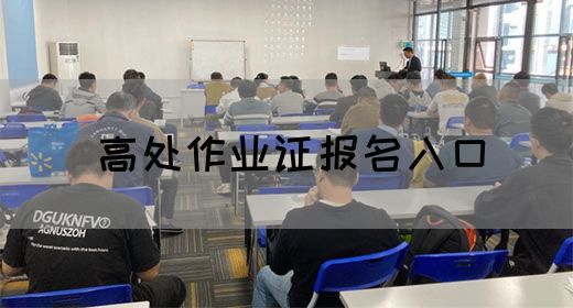 高处作业证报名入口