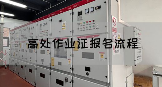 高处作业证报名流程