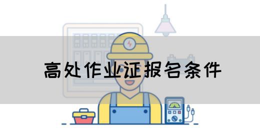高处作业证报名条件