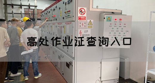 高处作业证查询入口