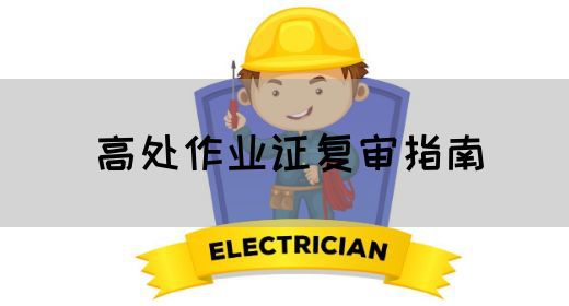 高处作业证复审指南