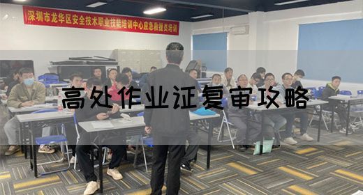 高处作业证复审攻略