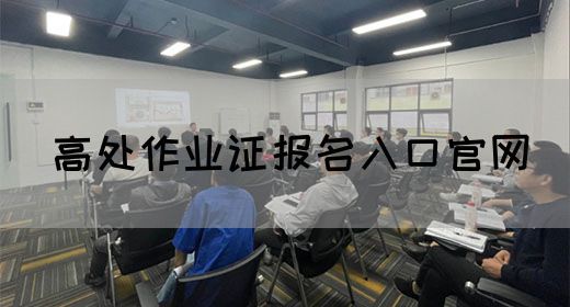 高处作业证报名入口官网
