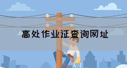 高处作业证查询网址