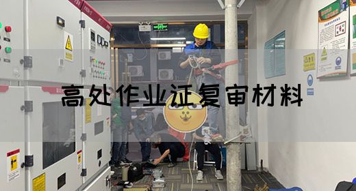 高处作业证复审材料