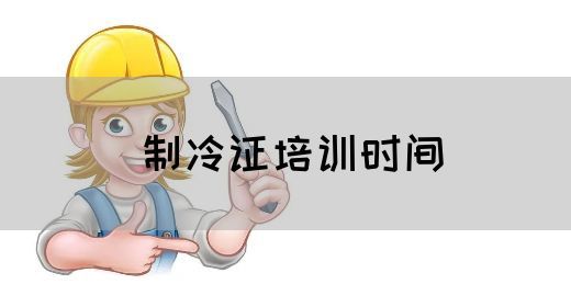 制冷证培训时间