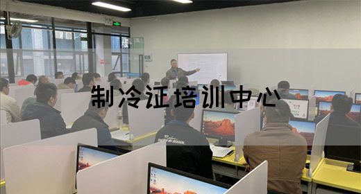 制冷证培训中心