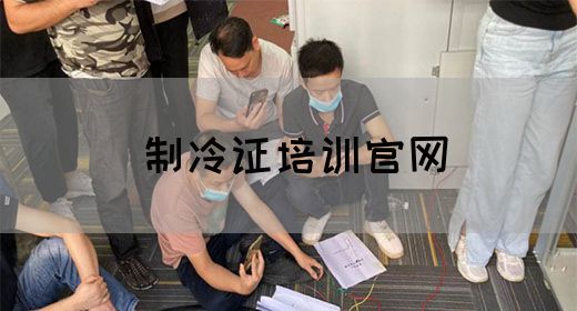 制冷证培训官网