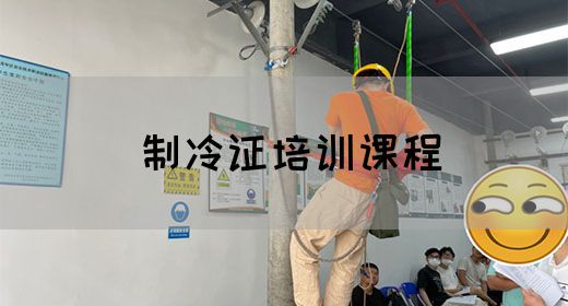 制冷证培训课程