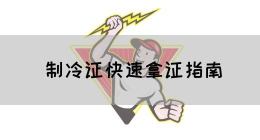 制冷证快速拿证指南