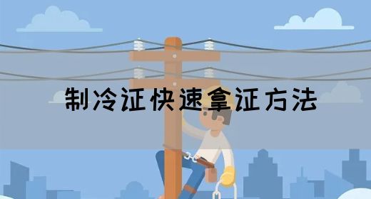 制冷证快速拿证方法