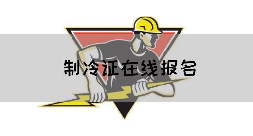 制冷证在线报名