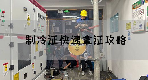 制冷证快速拿证攻略