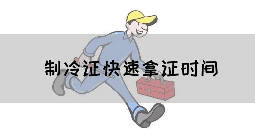 制冷证快速拿证时间
