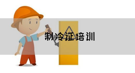 制冷证培训