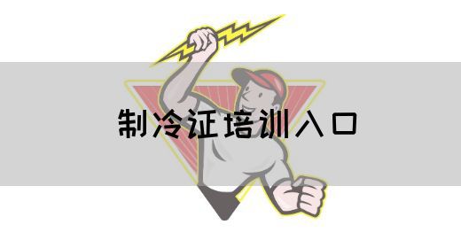 制冷证培训入口