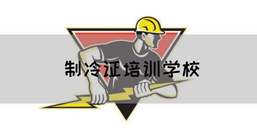 制冷证培训学校
