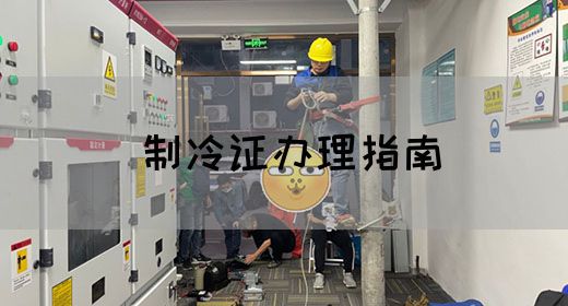 制冷证办理指南