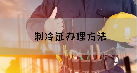 制冷证办理方法